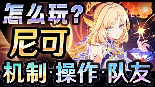 【原神】班尼特vs尼可・怎么玩？机制・操作・队友？ 要不要抽呢？