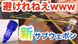 【スプラトゥーン3】最新情報!!!登場確定の新サブウェポン『ラインマーカー』が最強すぎるwww