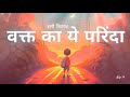 Waqt Ka Yeh Parinda Slow Reverb Song Jaswant Singh Shikhar
