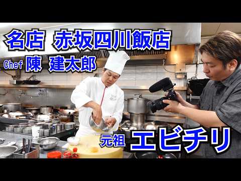 名店！赤坂四川飯店のエビチリ【スーパーの食材で再現】陳建太郎シェフ