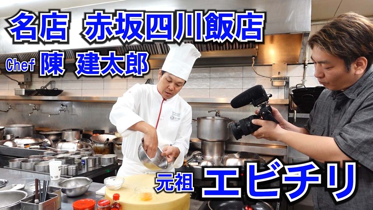 名店！赤坂四川飯店のエビチリ【スーパーの食材で再現】陳建太郎シェフ