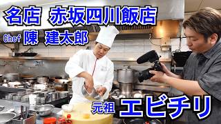 名店！赤坂四川飯店のエビチリ【スーパーの食材で再現】陳建太郎シェフ