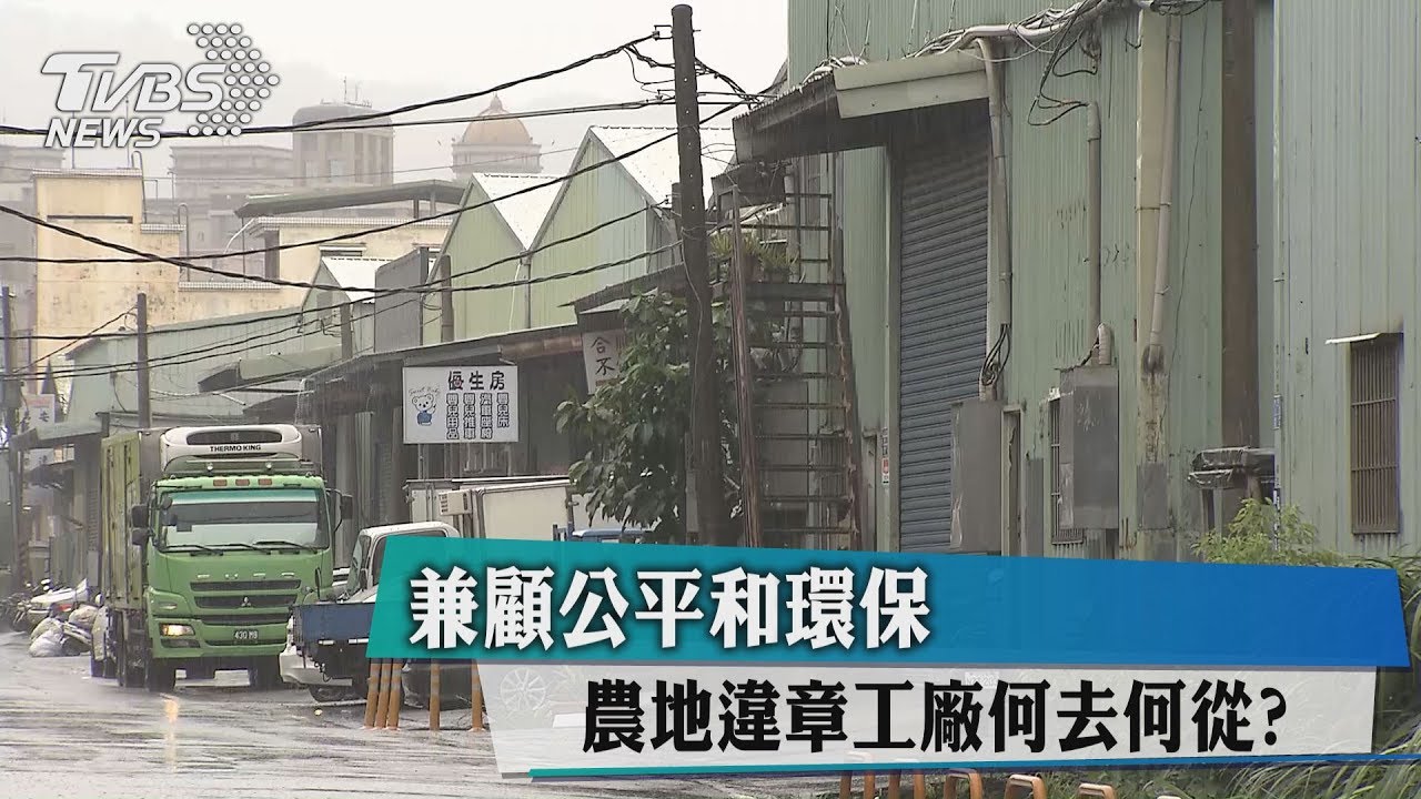 兼顧公平和環保 農地違章工廠何去何從?