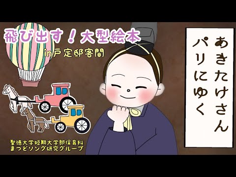 聖徳大学短期大学部 保育科：飛び出す！大型絵本『あきたけさんパリにゆく』in戸定邸：まつどソング研究グループ制作