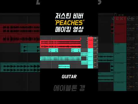 저스틴 비버 Peaches 메이킹영상 🔥