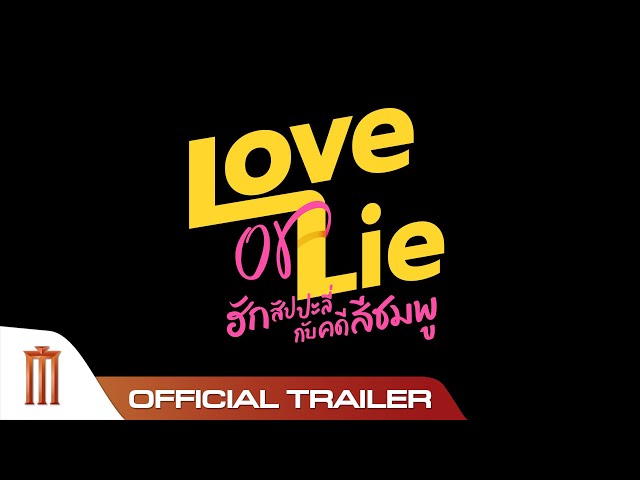 Love or Lie ฮักสัปปะลี่กับคดีสีชมพู - Official Trailer