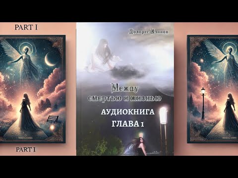 АУДИО КНИГА: Долорес Кэннон. Между смертью и жизнью. Глава 1