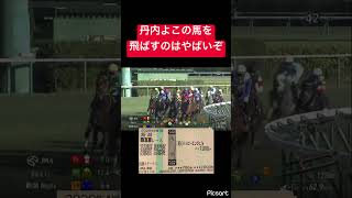 【何がローカルの丹内だよw】この馬を飛ばしてるようならいよいよだぞ #競馬