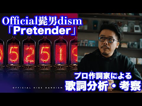 【脅威の4億回再生！】Pretender - Official髭男ism【歌詞分析考察】
