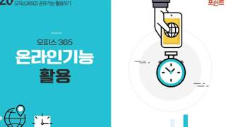 Lecture 39. 오피스 365 온라인기능 활용