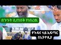 4ኛ# ታላቁ# የጎዳና #ላይ#ኢፍጥር በኢትዮጲያ🕌🕌