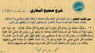 130 - شرح صحيح البخاري كِتَابٌ : الْعِلْمُ  | بَابُ الْحَيَاءِ في العلم - الحديث 130 || د.ماهر الفحل image