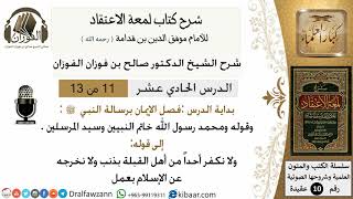 صورة 11 من13/شرح لمعة الاعتقاد/عقيدة/فضل الايمان برسالة النبي /الشيخ صالح الفوزان/كبار العلماء
