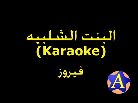 البنت الشلبيه (Karaoke) - فيروز