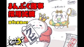 【誰でも参加ok】2026年度10月のまんぷく商事採用試験！ #splatoon3 #サーモンラン #新人vtuber #スプラトゥーン3