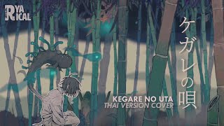 Cover art for [Thai Version Cover] ケガレの唄 (Kegare no Uta | บทเพลงแห่งมลทิน) / flower | Ryarical