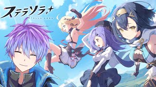 【ステラソラ#01】楽しみに待ってたステラソラやってくぞ！