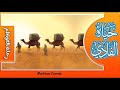 سلسلة حياة الفادي (ع) | الحلقة 8 (رحلة الفواطم)
