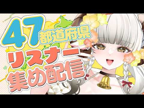 【 参加型 / 雑談 】初見歓迎!47都道府県リスナー集め!【 #山羊乃花菱 】