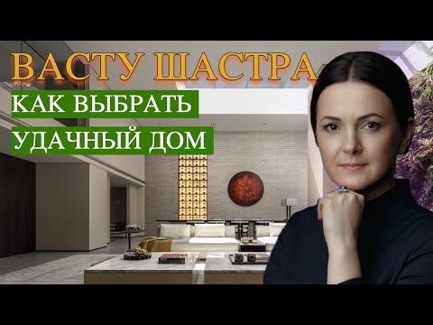 8 правил Васту Шастра для выбора удачного дома или квартиры