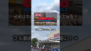 【イギリス・ロンドのコストコ】#shortvideo#shorts#ロンドン生活#主婦の日常