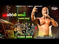 Weralu Gedi Pahena Kale වෙරළු ගෙඩි පැහෙන කාලේ Chamara Ranawaka F