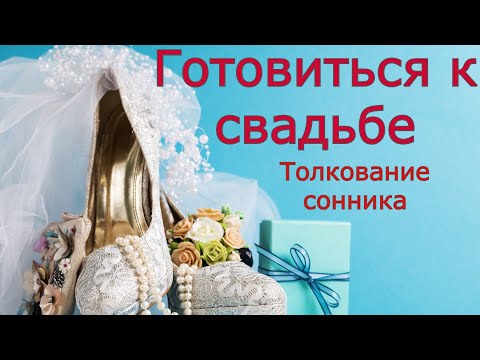 Готовиться к свадьбе - толкование сонника