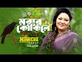 Momtaz | Morar Kokile | মরার কোকিলে | Bangla Baul Song | Sangeeta