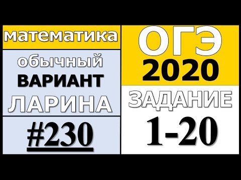Разбор Варианта ОГЭ Ларина №230 (№1-20) обычная версия ОГЭ-2020.