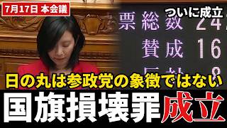 【ついに成立】「日の丸は参政党の象徴ではない」国旗損壊罪、賛成161で可決までの全記録【梅村みずほ】