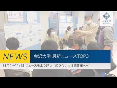 金沢大学 最新ニュースTOP３（11/11～11/18）