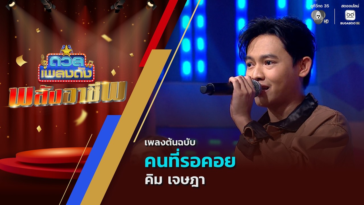 คนที่รอคอย | คิม เจษฎา | ดวลเพลงดัง พลังอาชีพ | 26 พ.ค.69