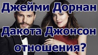Джейми Дорнан и Дакота Джонсон. Отношения.