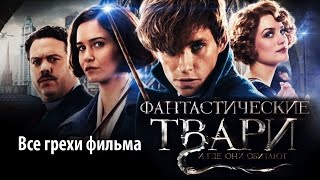 Все грехи фильма