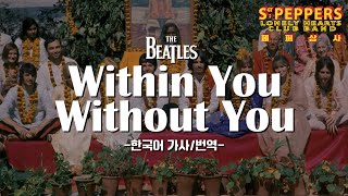 [한국어 자막/가사] The Beatles  - Within You Without You (Music Video)