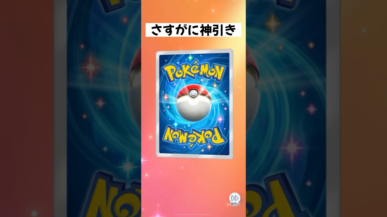 この引きやばいです？ #Shorts #ポケポケ