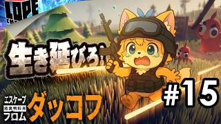 【#15】さらにシビアな新エリアを無事に探索しきることはできるグワ！？『エスケープ フロム ダッコフ』