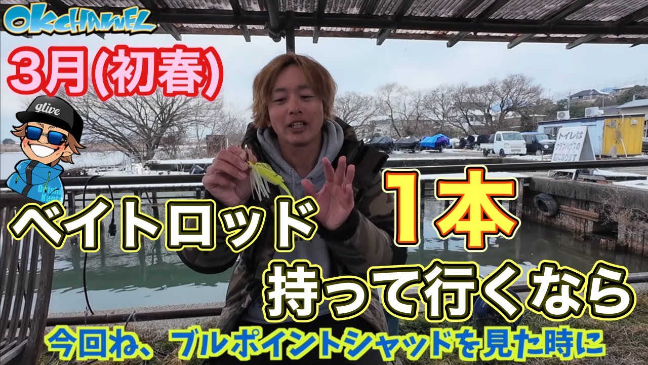 ベイトロッドたった1本でOK‼︎「迷わなくなる」初春のおかっぱりルアーの選び方！2026【バスプロ解説】