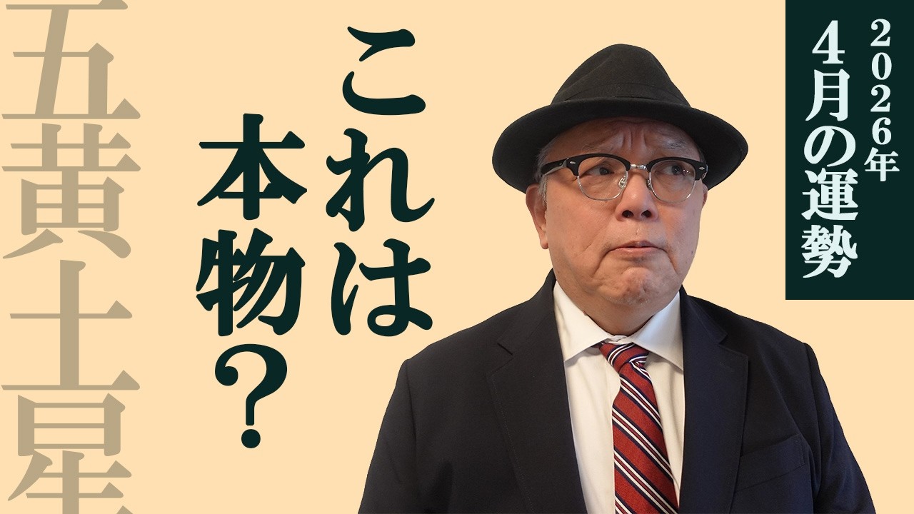 【2026年4月の運勢】五黄土星｜「本物か」を問い続けた人が、動ける月