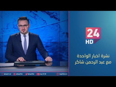 شاهد بالفيديو.. الان.. نشرة اخبار الواحدة مع عبد الرحمن شاكر - 17 - 1 - 2024