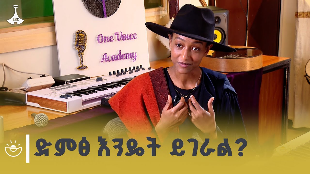 ሙዚቃን ለማቀንቀን ወይም ለማዜም የሚደረገው ስልጠና በዋን ቮይስ አካዳሚ | One Voice Academy 