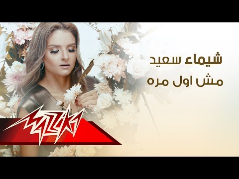 مش أول مرة شيماء سعيد