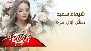 كلمات اغنية مش أول مرة شيماء سعيد