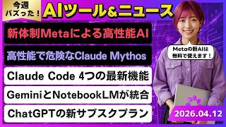 【今週のAIトレンド丸わかり】Metaの新体制初のAIモデル「Muse Spark」/GeminiとNotebookLMが統合強化/Claude Codeの4つの新機能