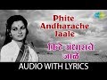 Phite Andharache Jaale With Lyrics फिटे अंधाराचे जाळे Sudhir Phadke