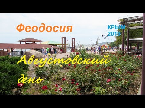 Крым, ФЕОДОСИЯ 2019, Набережная, пляж, улицы,  отдыхающие в середине августа