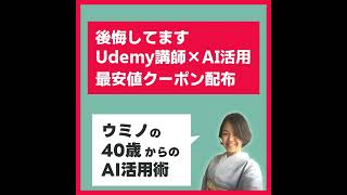 後悔してます…Udemy講師×AI活用コースのクーポン配布