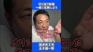 玉木代表からお願い！国民民主党の切り抜き動画を一緒に拡散しよう！/ たまきチャンネル 玉木雄一郎