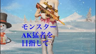 [Part1]モンスター、AK猛者を目指して。※概要欄をご覧ください