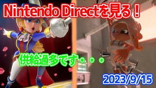 【反応動画】情報過多ではありませんか？ 2023/9/15 Nintendo Directを見る！